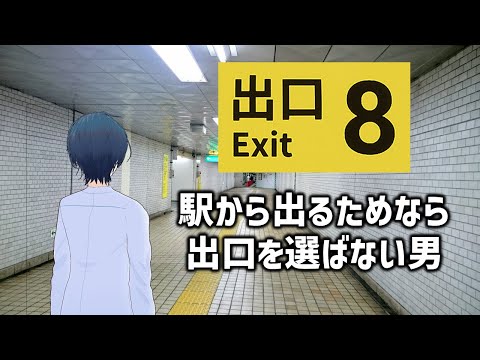 【8番出口】あえて今更プレイする流行のホラーゲーム