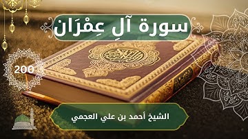 3.Ali 'Imran - Ahmed bn Ali al Ajmi     الشيخ أحمد بن علي العجمي  - سورة  آلِ عِمْرَان  كاملة