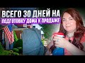Пошаговый план по подготовке к продаже дома в США | Как продать дом в Калифорнии быстро и выгодно