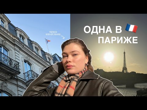 Видео: одна улетела в Париж - влог из Франции