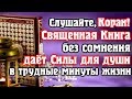 🎧 СЛУШАЙТЕ КОРАН - СВЯЩЕННАЯ КНИГА БЕЗ СОМНЕНИЯ ДАЁТ СИЛЫ ДЛЯ ДУШИ В ТРУДНЫЕ МИНУТЫ ЖИЗНИ