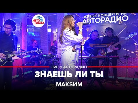 МакSим - Знаешь Ли Ты (LIVE @ Авторадио) 2022