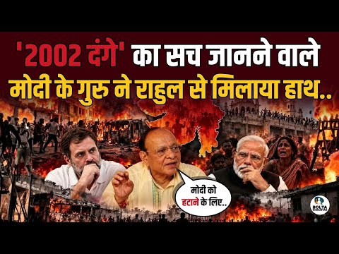 Modi's mentor joins hands with Rahul Gandhi.. knows the planning behind the 2002 riots!