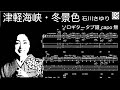 津軽海峡・冬景色 / 石川さゆり / ソロギター /「耳コピ」 アレンジ　TAB譜　歌詞付　/