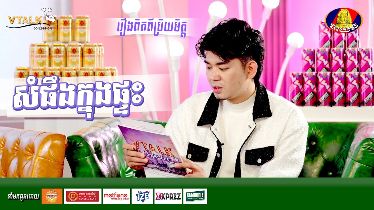[រឿងពិតពីប្រិយមិត្ត] សំផឹងក្នុងផ្ទះ [VTalk]