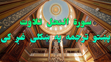 SURAT AL NIHAL-16-QURAN KAREEM BEAUTIFULL PASHTO VOICE TRANSLA...سورة النحل تلاوت له پښتو ترجمه سره