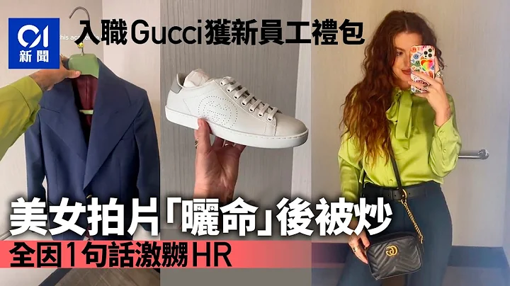 美女入职Gucci　拍片晒总值数万元「新员工礼包」　因1句话被炒｜国际新闻｜TikTok｜奢侈品牌 - 天天要闻