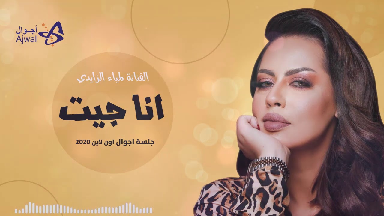 انا جيت - لمياء الزايدي 🇲🇦❤️🇸🇦🎼