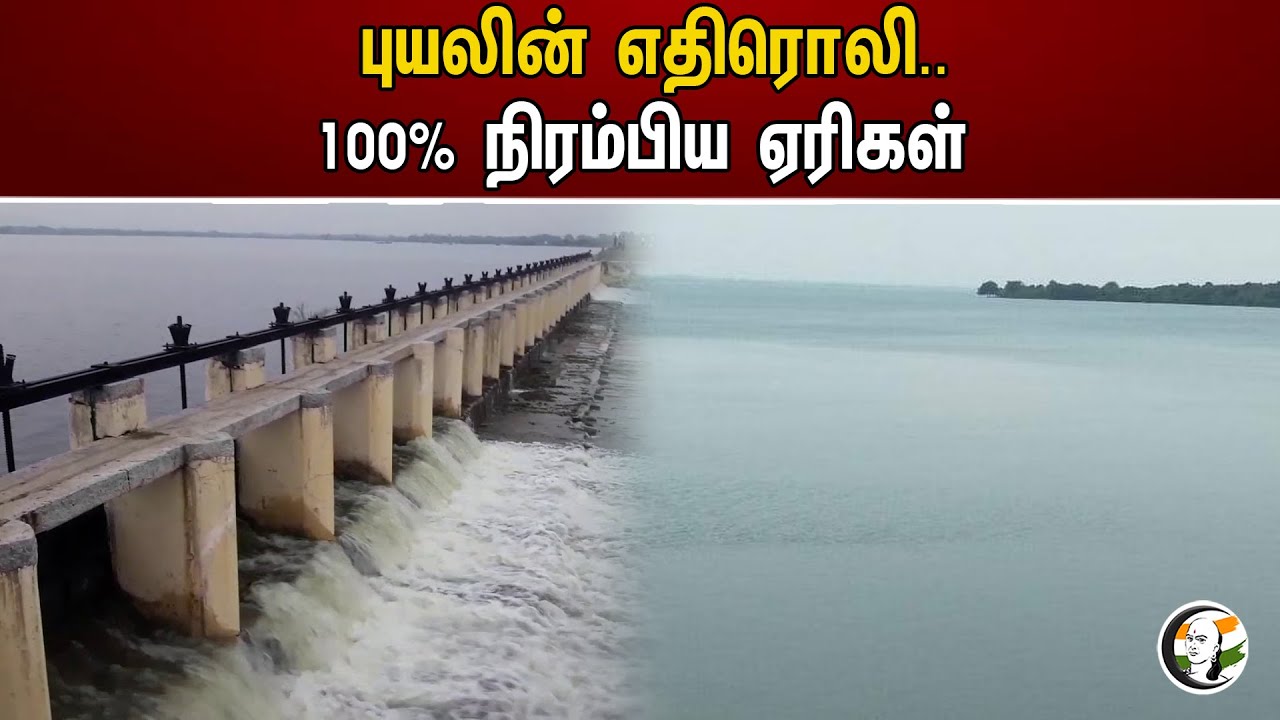 புயலின் எதிரொலி.. 100% நிரம்பிய ஏரிகள் | Poondi Dam | Cyclone Michaung