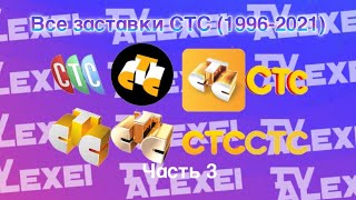 Все Заставки Стс (1996-2021) Часть 3 (2005-2008)