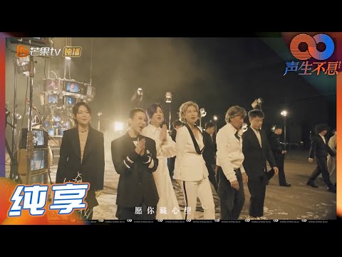 《声生不息》主题曲MV：十六组歌手集结，好歌献给你！丨MangoTV
