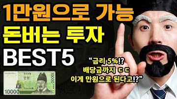 단돈 1만원으로 가능한, 돈버는 소액 투자 BEST5 (금리 5% 모르면 손해 금융문맹 탈출 부자되는법)