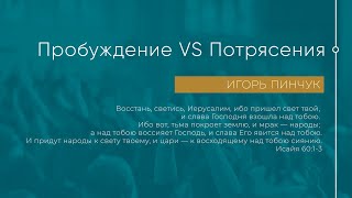 Служение 10.04.2022 - Пробуждение vs Потрясения