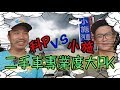 【小施又來了】你對車有多了解?笑到並軌！這樣的懲罰你敢做嗎？一場不能輸掉的比賽!!!