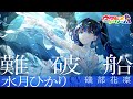 難破船 / 水月ひかり 【ウタヒメドリーム】 (CV:礒部花凜)