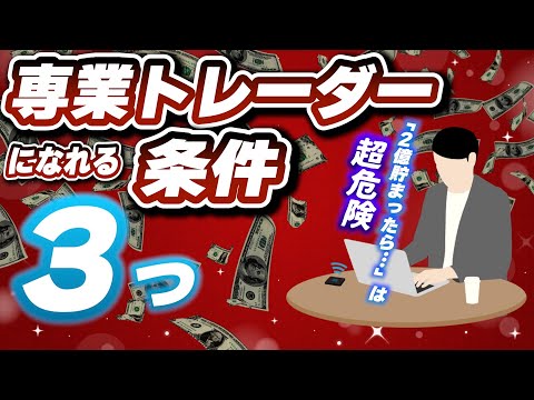 専業5年目トレーダーが「専業トレーダーになれる条件」を解説する