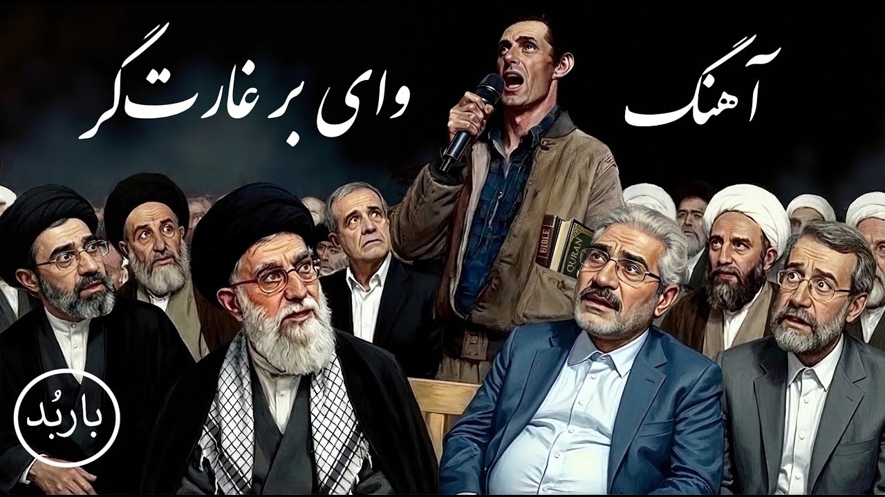 ⁣باربد - آهنگ  وای بر غارت‌گر | Vay Bar Gharatgar Song Shah Pahlavi