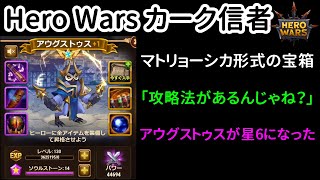 マトリョーシカ形式の宝箱。ついに攻略法が見つかった?【ヒーローウォーズ】Hero Wars