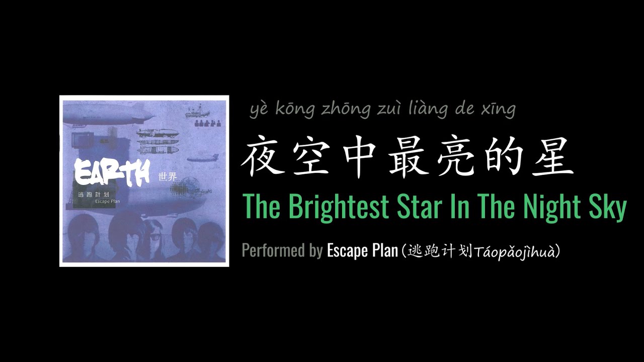 ENG LYRICS | The Brightest Star In The Night Sky 夜空中最亮的星 - by Escape Plan 逃跑计划