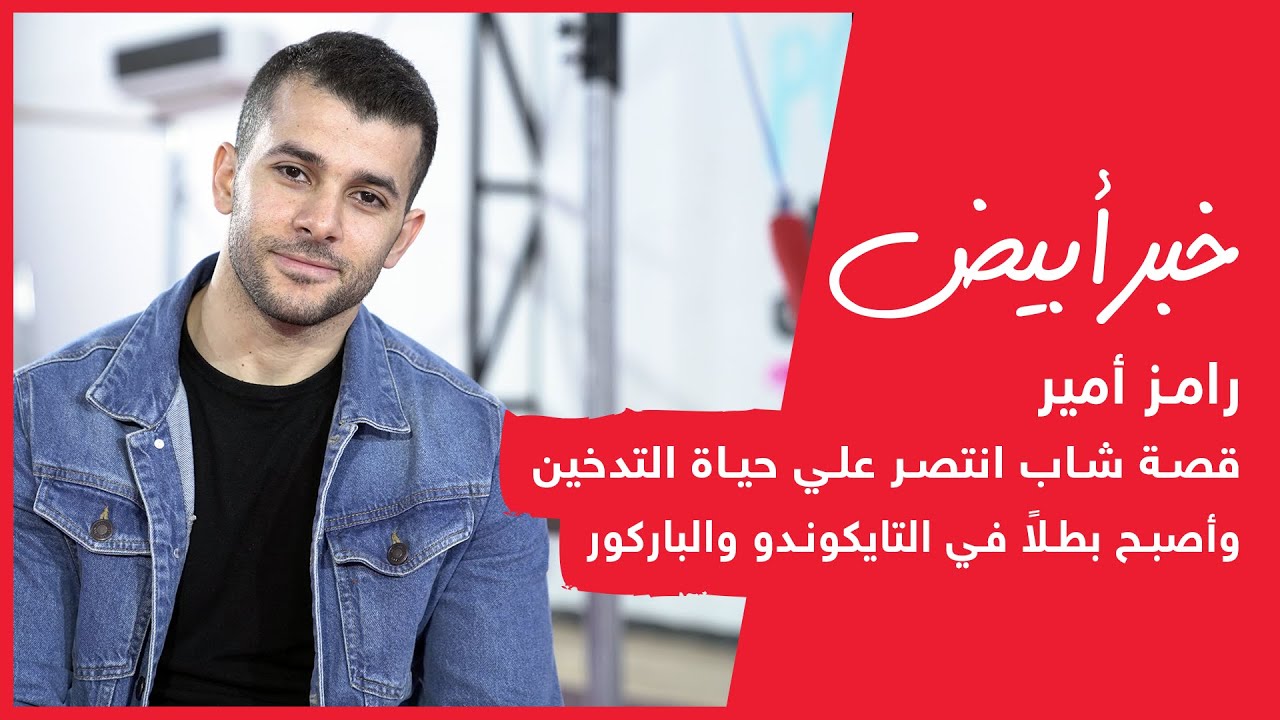 رامز أمير .. قصة شاب انتصر علي حياة التدخين وأصبح بطلاً في التايكوندو والباركور