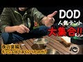 DOD 人気テントが大集合!! 総勢20組【白兎会】～夜の宴編～