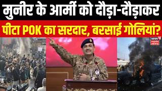 PoK Protest Updates : मुनीर के आर्मी को PoK के सरदार ने पीटा? PoK Violence | Asim Munir | Pakistan