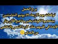 توقعات برج الحمل يوم الاربعاء 29 من يونيو الشامتنين بيتعجبوا لكونك بخير و ناجح للان