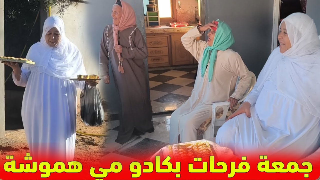 مي هموشة منساتش ادريسية وجمعة من هدايا العمرة فرحو بزاف