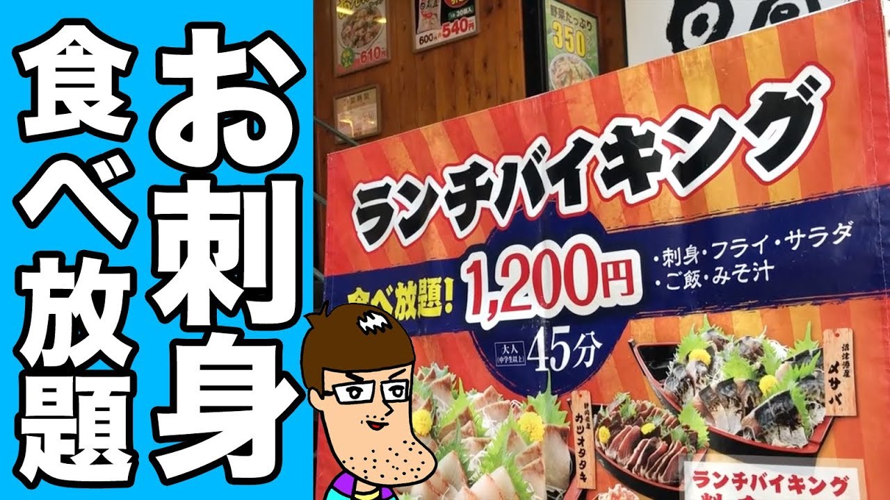 10円で刺身食べ放題 お魚天国が最高だった Youtube