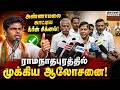 BREAKING : அரண்மனை கூட்டத்தில் நடந்தது என்ன? | annamalai | Ramanathapuram