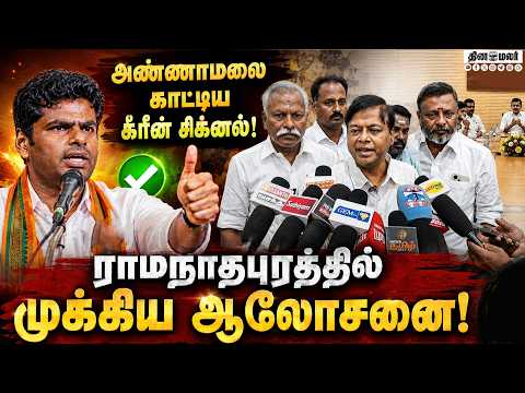 BREAKING : அரண்மனை கூட்டத்தில் நடந்தது என்ன? | annamalai | Ramanathapuram