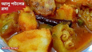 Aloo Potoler Rasa | Bengali Potol Recipe | Niramish Aloo Potoler Rasa | by madhumitar rannaghar