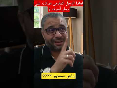 لماذا الرجل المغربي ساكت على دمار أسرته