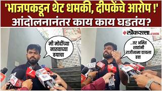 Abhijeet Dipke चे भाजपवर आरोप, आता Amit Shah यांचा राजीनामा ! काय म्हणाले?