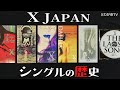 【XJAPAN】シングルの歴史【Xわが命TV】