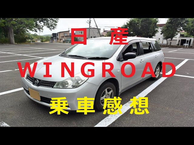 乗車感想】日産 wingroad 乗車感想 2021.7.29 撮影 - YouTube