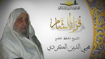 الشيخ أبو الحسن محيي الدين الكردي 🌿 سورة الفاتحة 🌿