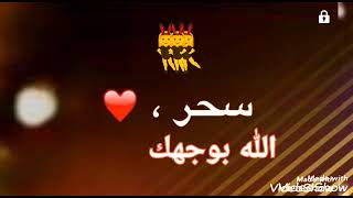 ❤(اجمل شعر عن اسم سحر )❤( طلب خاص لاحد من المتابعين)❤