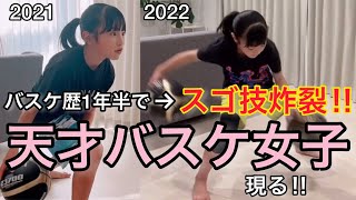 【バスケ】９才で驚きのウマさ‥‼︎天才バスケ女子の上達がスゴすぎると話題に！練習【1年6ヶ月目】努力の天才 ねねちゃん登場！！basketball