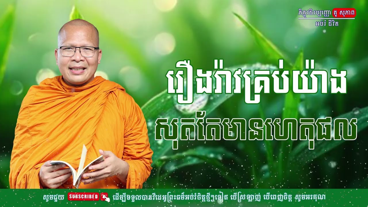 រឿងរ៉ាវគ្រប់យ៉ាង សុតតែមានហេតុផល/លោកម្ចាស់គ្រូ គូ​ សុភាព-Kou Sopheap | អប់រំ ជីវិត