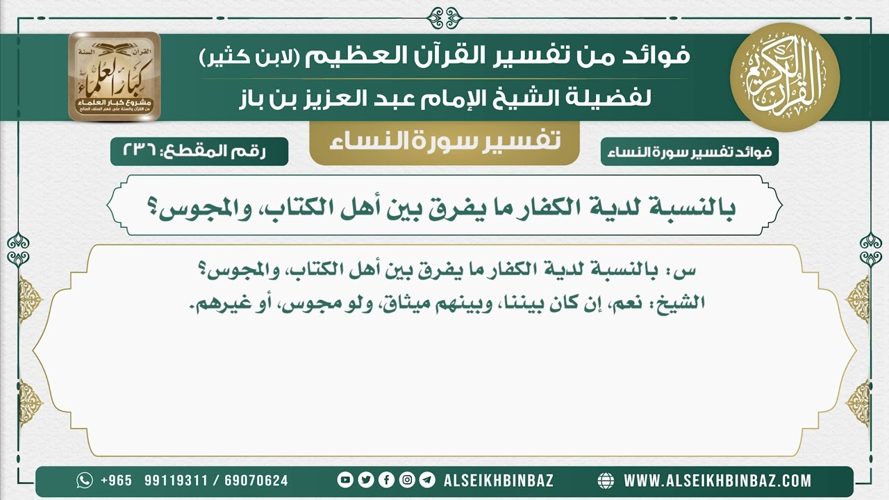 236 - بالنسبة لدية الكفار ما يفرق بين أهل الكتاب، والمجوس؟ - نور على الدرب