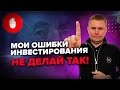 Ошибки начинающих инвесторов / Мои факапы