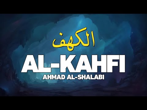 سورة الكهف بصوت مريح القارئ أحمد الشلبي Surah Al Kahfi By AHMAD AL SHALABI 