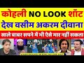 Wasim Akram Shocked On Virat Kohli Hits No Look Six | Ind VS SA 3rd ODI Highlights | Pak Reacts