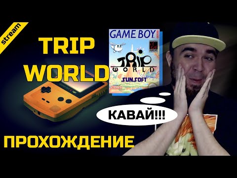 TRIP WORLD ► GAMEBOY ► ПРОХОЖДЕНИЕ
