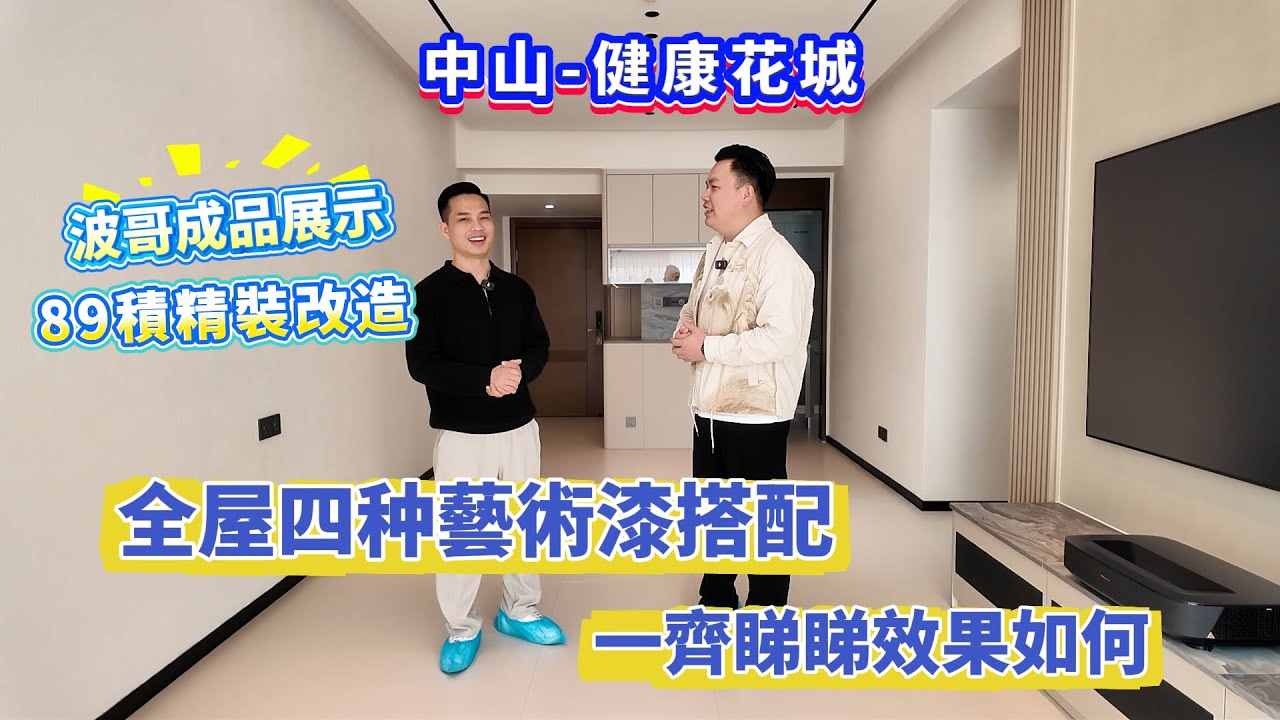 【中山-健康花城】波哥裝修力作成品展示！熱門戶型89積精裝改造 全屋四种藝術漆搭配 一齊睇睇效果如何