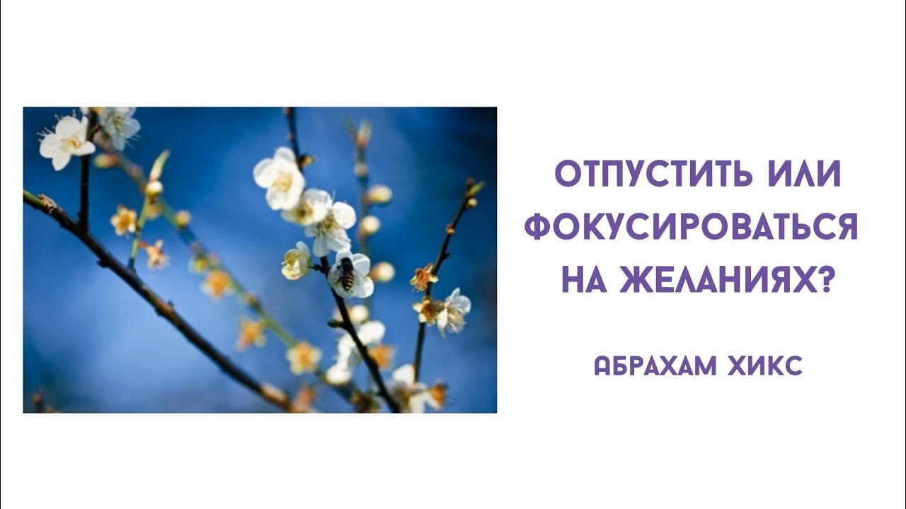 Отпустить или фокусироваться на желаниях? Абрахам Хикс. - YouTube