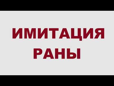 Имитация раны - YouTube