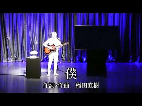 僕/稲田直樹