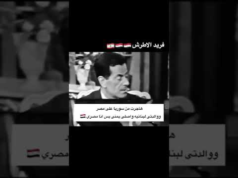 الفنان فريد الاطرش يتحدث عن ظروف هجرته مع أسرته من سوريا الي مصر بسبب الحرب في لقاء تلفزيوني نادر